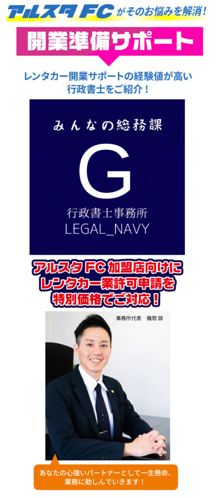 アルスタFCがそのお悩みを解決!レンタカー開業サポートの経験値が高い行政書士をご紹介。アルスタFC加盟店向けにレンタカー業務申請を特別価格でご対応。