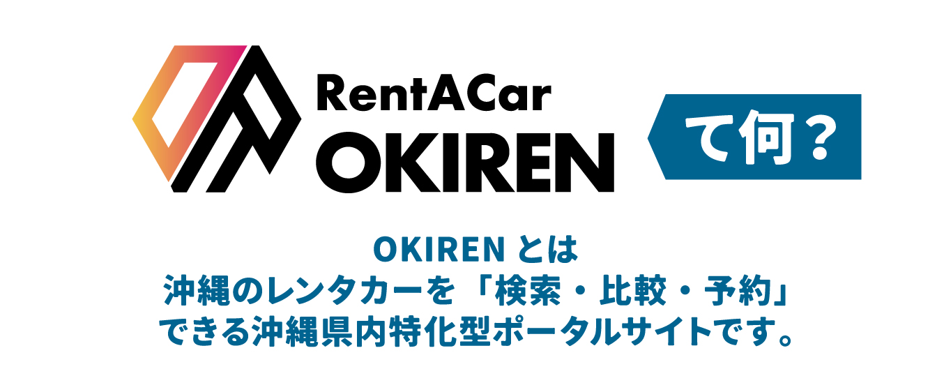 OKIREN - 沖縄のレンタカー検索・比較・予約